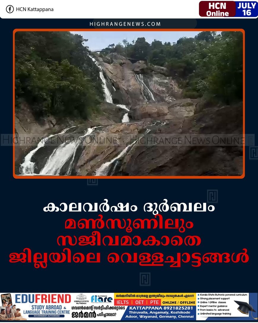 കാലവര്‍ഷം ദുര്‍ബലം: മണ്‍സൂണിലും സജീവമാകാതെ ജില്ലയിലെ വെള്ളച്ചാട്ടങ്ങള്‍ 