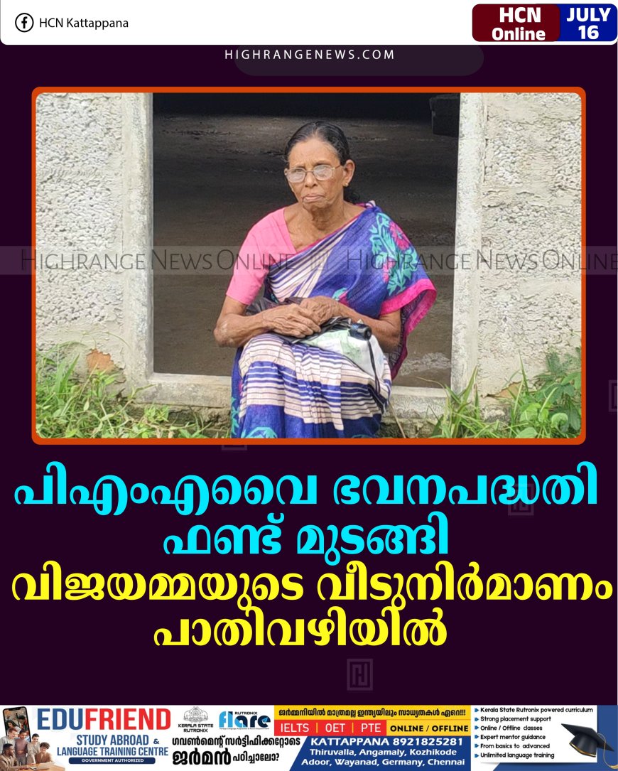 പിഎംഎവൈ ഭവനപദ്ധതി: ഫണ്ട് മുടങ്ങി; വിജയമ്മയുടെ വീടുനിര്‍മാണം പാതിവഴിയില്‍