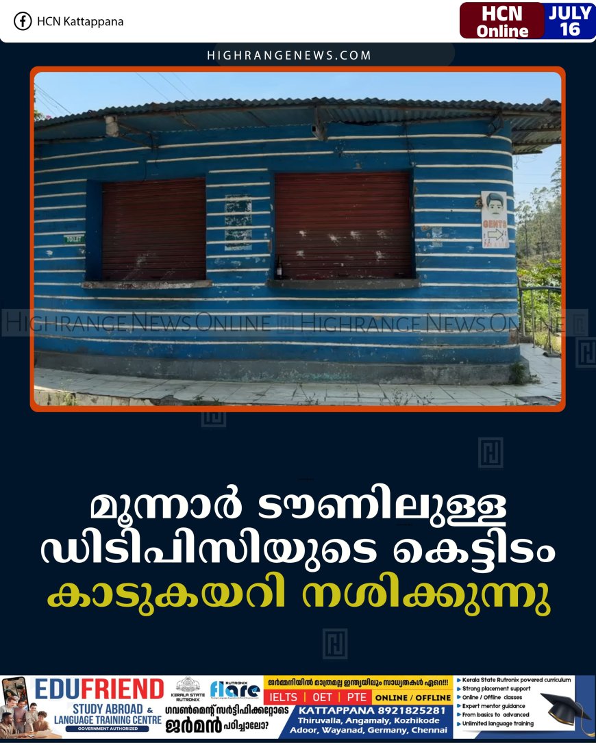 മൂന്നാര്‍ ടൗണിലുള്ള ഡിടിപിസിയുടെ കെട്ടിടം കാടുകയറി നശിക്കുന്നു 