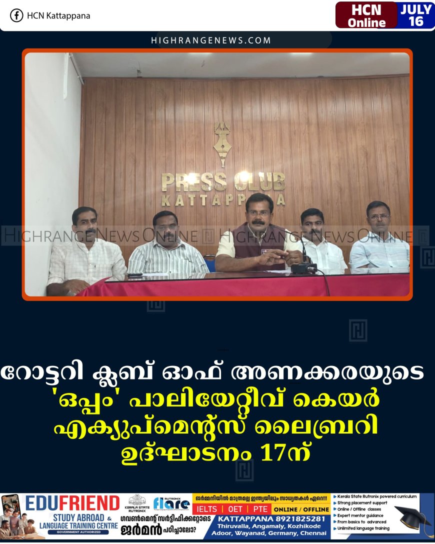 റോട്ടറി ക്ലബ് ഓഫ് അണക്കരയുടെ 'ഒപ്പം' പാലിയേറ്റീവ് കെയര്‍ എക്യുപ്‌മെന്റ്‌സ് ലൈബ്രറി ഉദ്ഘാടനം 17ന്