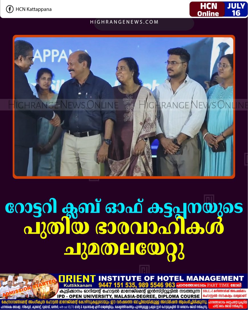 റോട്ടറി ക്ലബ് ഓഫ് കട്ടപ്പനയുടെ പുതിയ ഭാരവാഹികള്‍ ചുമതലയേറ്റു