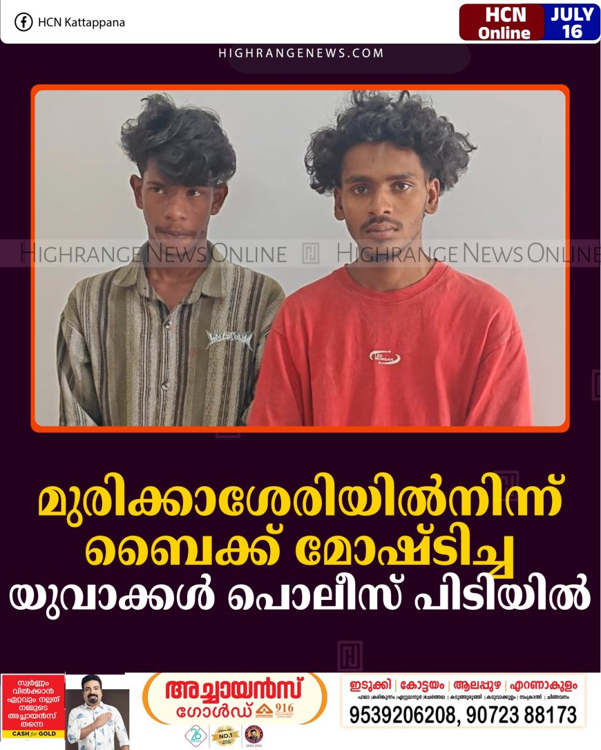 മുരിക്കാശേരിയില്‍നിന്ന് ബൈക്ക് മോഷ്ടിച്ച യുവാക്കള്‍ പൊലീസ് പിടിയില്‍ 