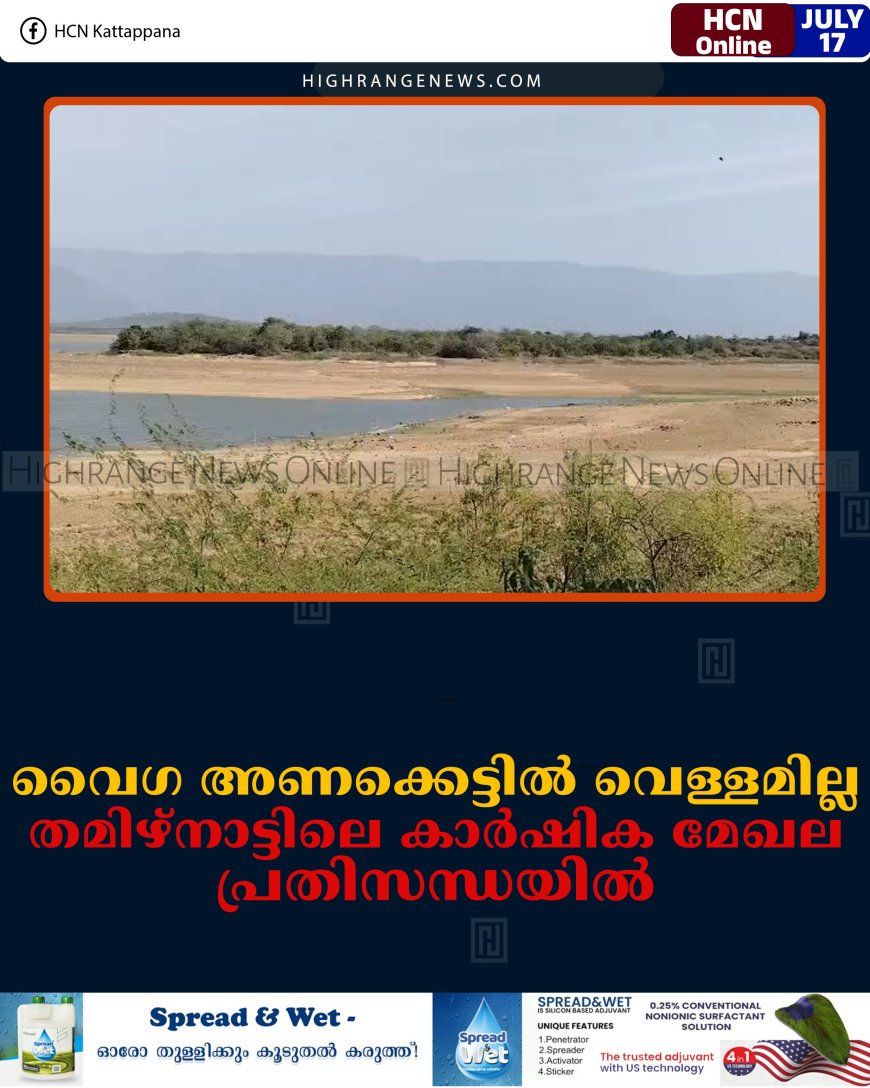 വൈഗ അണക്കെട്ടില്‍ വെള്ളമില്ല: തമിഴ്‌നാട്ടിലെ കാര്‍ഷിക മേഖല പ്രതിസന്ധയില്‍