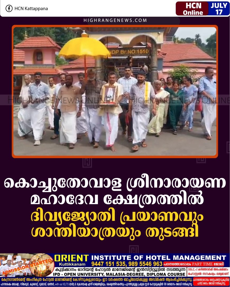 കൊച്ചുതോവാള ശ്രീനാരായണ മഹാദേവ ക്ഷേത്രത്തില്‍ ദിവ്യജ്യോതി പ്രയാണവും ശാന്തിയാത്രയും തുടങ്ങി 