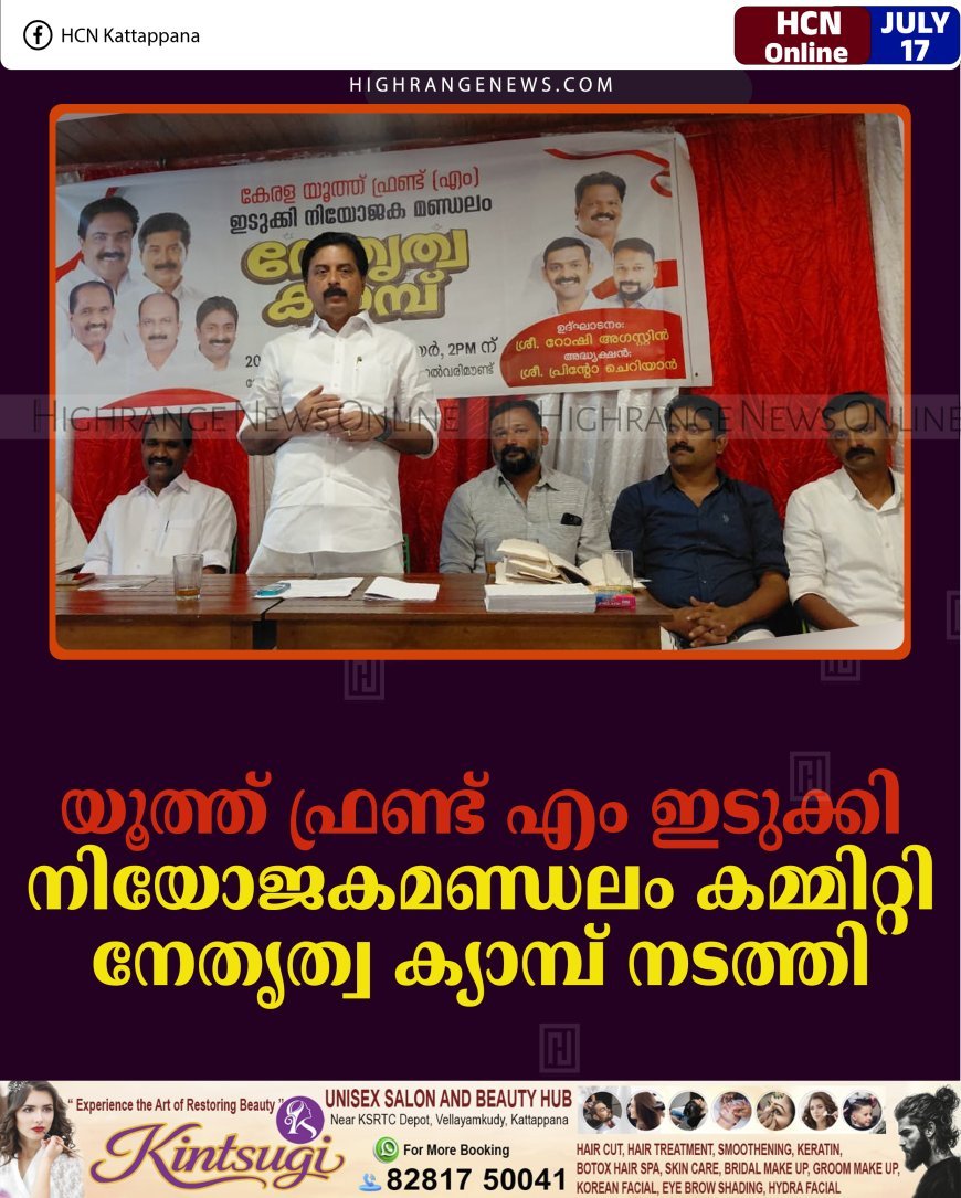 യൂത്ത് ഫ്രണ്ട് എം ഇടുക്കി നിയോജകമണ്ഡലം കമ്മിറ്റി നേതൃത്വ ക്യാമ്പ് നടത്തി