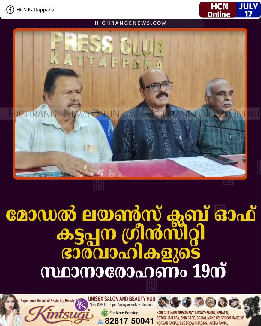 മോഡല്‍ ലയണ്‍സ് ക്ലബ് ഓഫ് കട്ടപ്പന ഗ്രീന്‍സിറ്റി ഭാരവാഹികളുടെ സ്ഥാനാരോഹണം 19ന്
