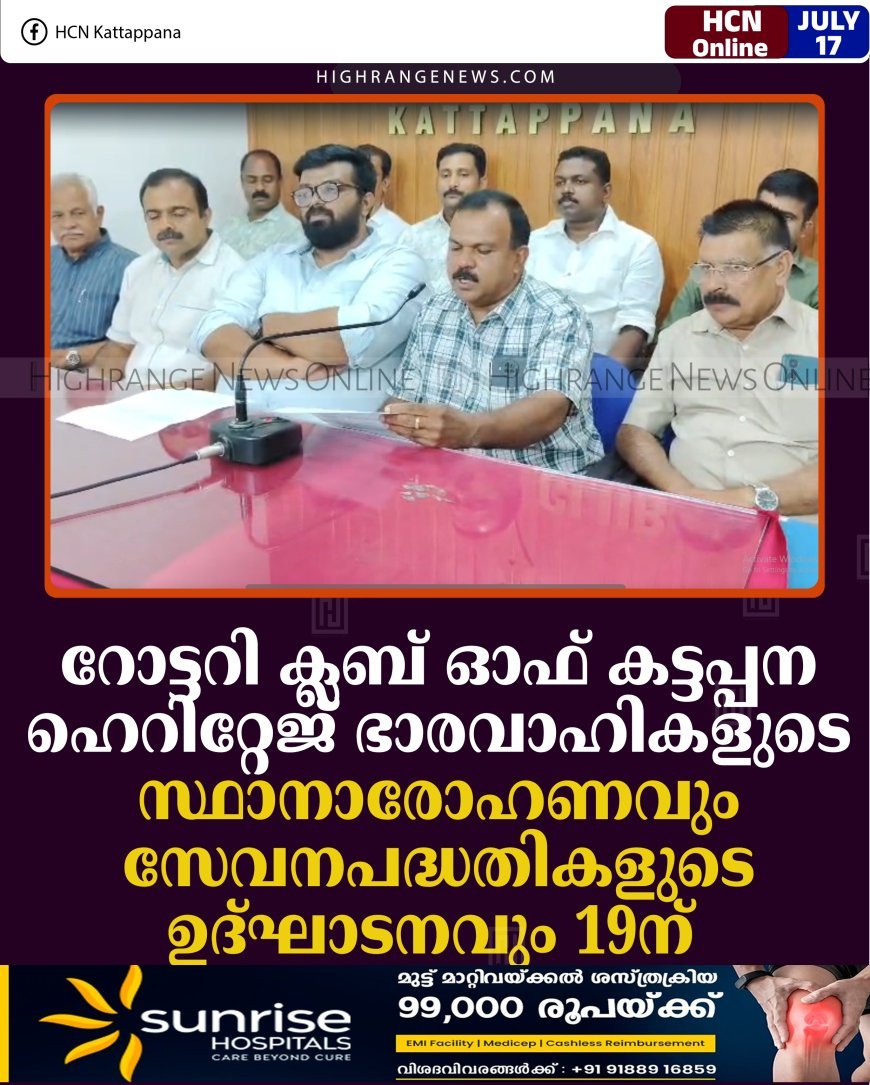 റോട്ടറി ക്ലബ് ഓഫ് കട്ടപ്പന ഹെറിറ്റേജ് ഭാരവാഹികളുടെ സ്ഥാനാരോഹണവും സേവനപദ്ധതികളുടെ ഉദ്ഘാടനവും 19ന്