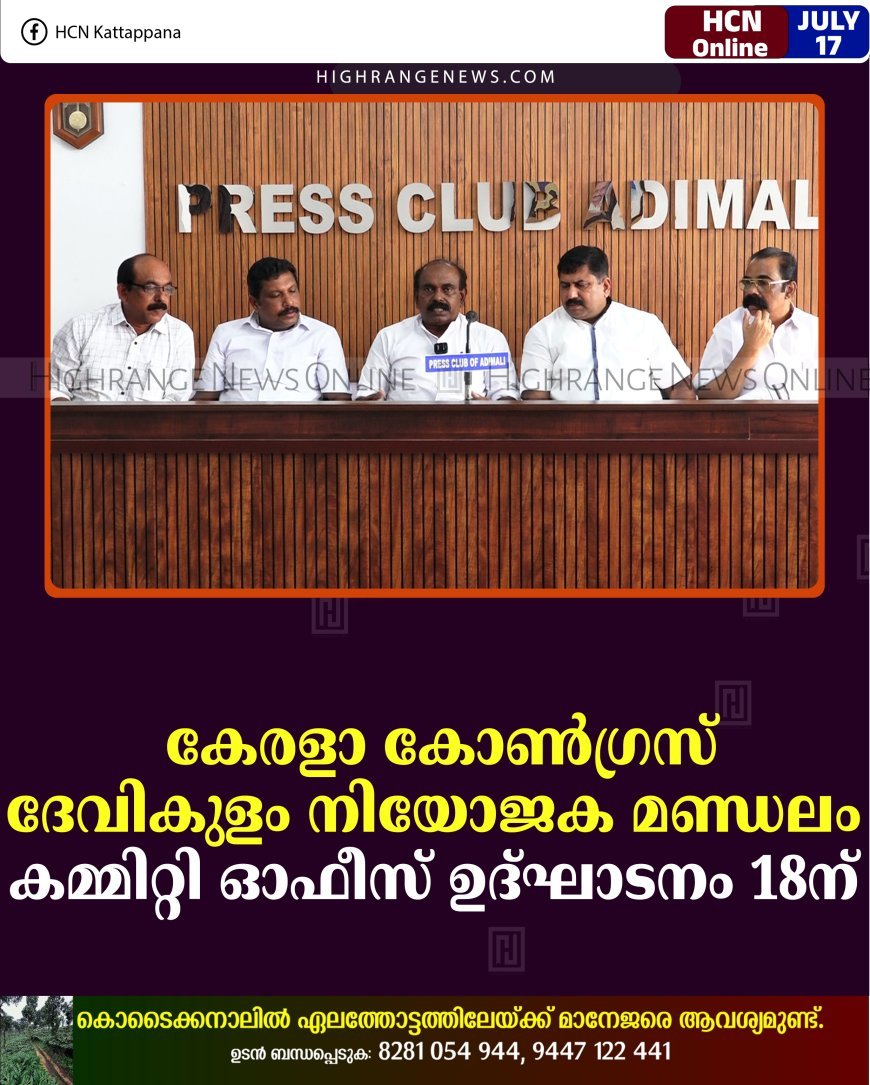 കേരളാ കോണ്‍ഗ്രസ് ദേവികുളം നിയോജക മണ്ഡലം കമ്മിറ്റി ഓഫീസ് ഉദ്ഘാടനം 18ന് 