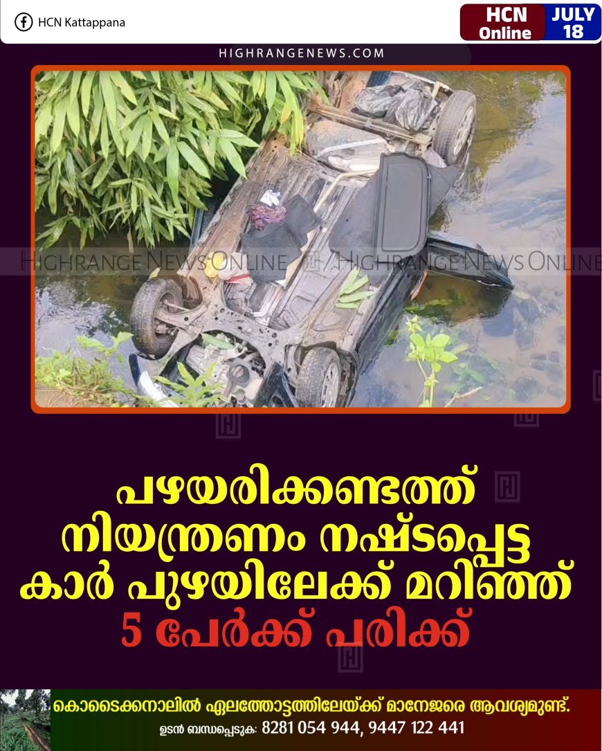 പഴയരിക്കണ്ടത്ത് നിയന്ത്രണം നഷ്ടപ്പെട്ട കാര്‍ പുഴയിലേക്ക് മറിഞ്ഞ് 5 പേര്‍ക്ക് പരിക്ക് 