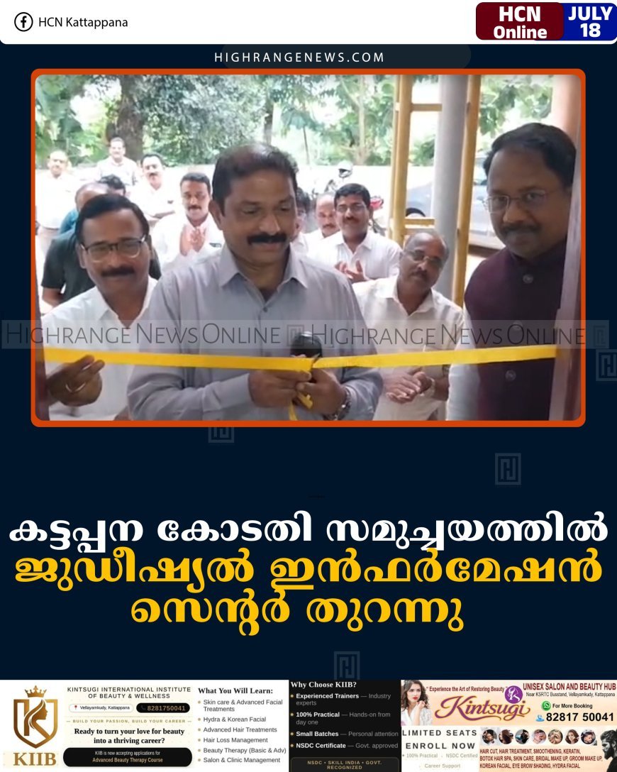 കട്ടപ്പന കോടതി സമുച്ചയത്തില്‍ ജുഡീഷ്യല്‍ ഇന്‍ഫര്‍മേഷന്‍ സെന്റര്‍ തുറന്നു