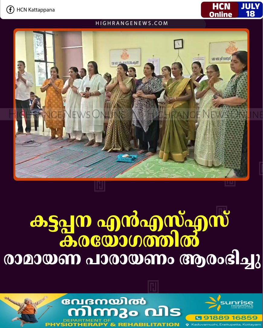 കട്ടപ്പന എന്‍എസ്എസ് കരയോഗത്തില്‍ രാമായണ പാരായണം ആരംഭിച്ചു