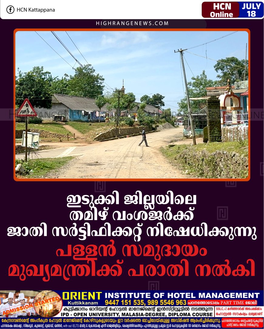 ഇടുക്കി ജില്ലയിലെ തമിഴ് വംശജര്‍ക്ക് ജാതി സര്‍ട്ടിഫിക്കറ്റ് നിഷേധിക്കുന്നു: പള്ളന്‍ സമുദായം മുഖ്യമന്ത്രിക്ക് പരാതി നല്‍കി