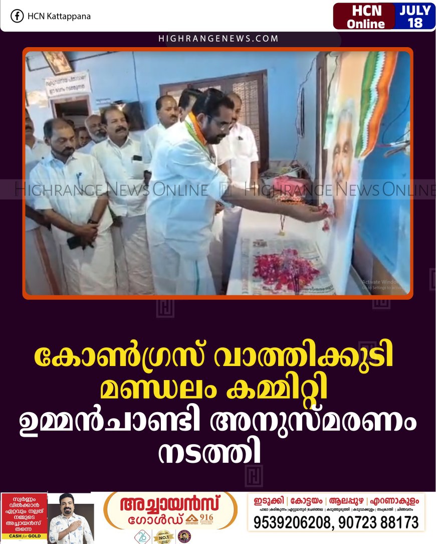 കോണ്‍ഗ്രസ് വാത്തിക്കുടി മണ്ഡലം കമ്മിറ്റി ഉമ്മന്‍ചാണ്ടി അനുസ്മരണം നടത്തി 