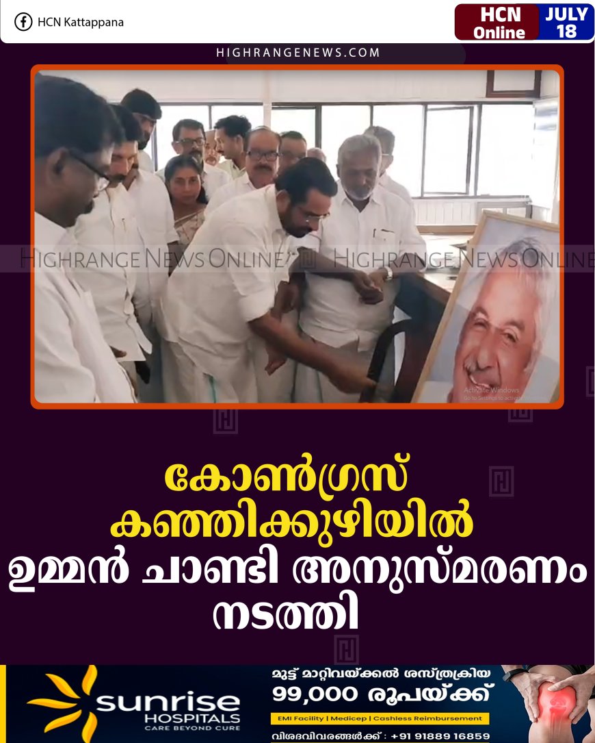 കോണ്‍ഗ്രസ് കഞ്ഞിക്കുഴിയില്‍ ഉമ്മന്‍ ചാണ്ടി അനുസ്മരണം നടത്തി 