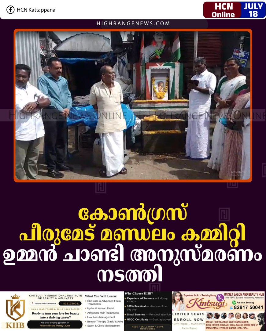 കോണ്‍ഗ്രസ് പീരുമേട് മണ്ഡലം കമ്മിറ്റി ഉമ്മന്‍ ചാണ്ടി അനുസ്മരണം നടത്തി