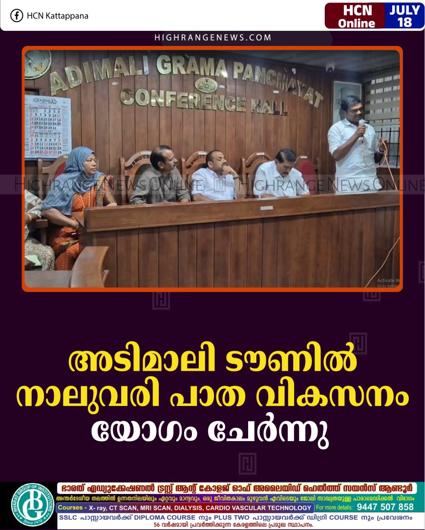 അടിമാലി ടൗണില്‍ നാലുവരി പാത വികസനം: യോഗം ചേര്‍ന്നു 