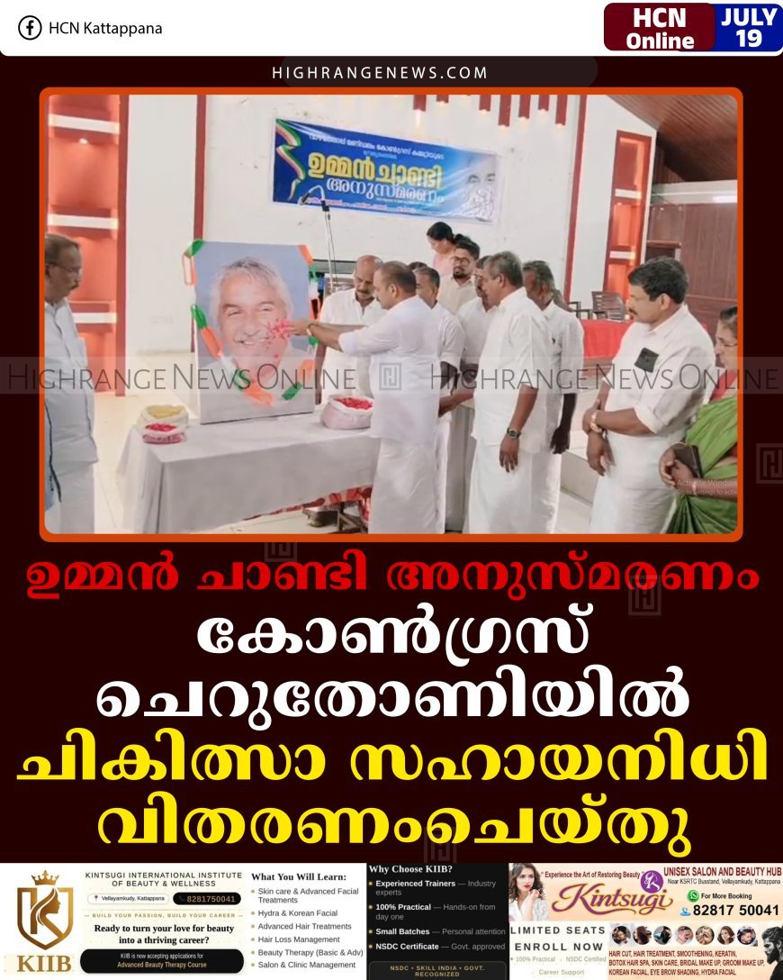 ഉമ്മന്‍ ചാണ്ടി അനുസ്മരണം: കോണ്‍ഗ്രസ് ചെറുതോണിയില്‍ ചികിത്സാ സഹായനിധി വിതരണംചെയ്തു