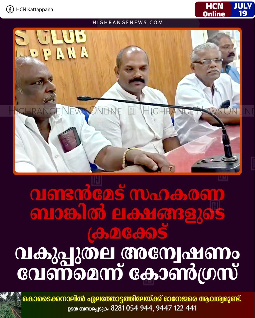 വണ്ടന്‍മേട് സഹകരണ ബാങ്കില്‍ ലക്ഷങ്ങളുടെ ക്രമക്കേട്: വകുപ്പുതല അന്വേഷണംവേണമെന്ന് കോണ്‍ഗ്രസ്