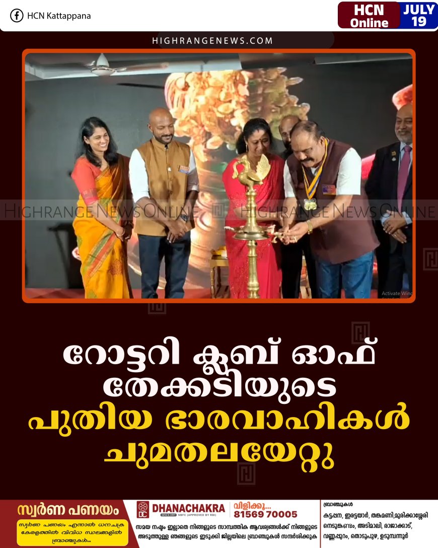 റോട്ടറി ക്ലബ് ഓഫ് തേക്കടിയുടെ പുതിയ ഭാരവാഹികള്‍ ചുമതലയേറ്റു    