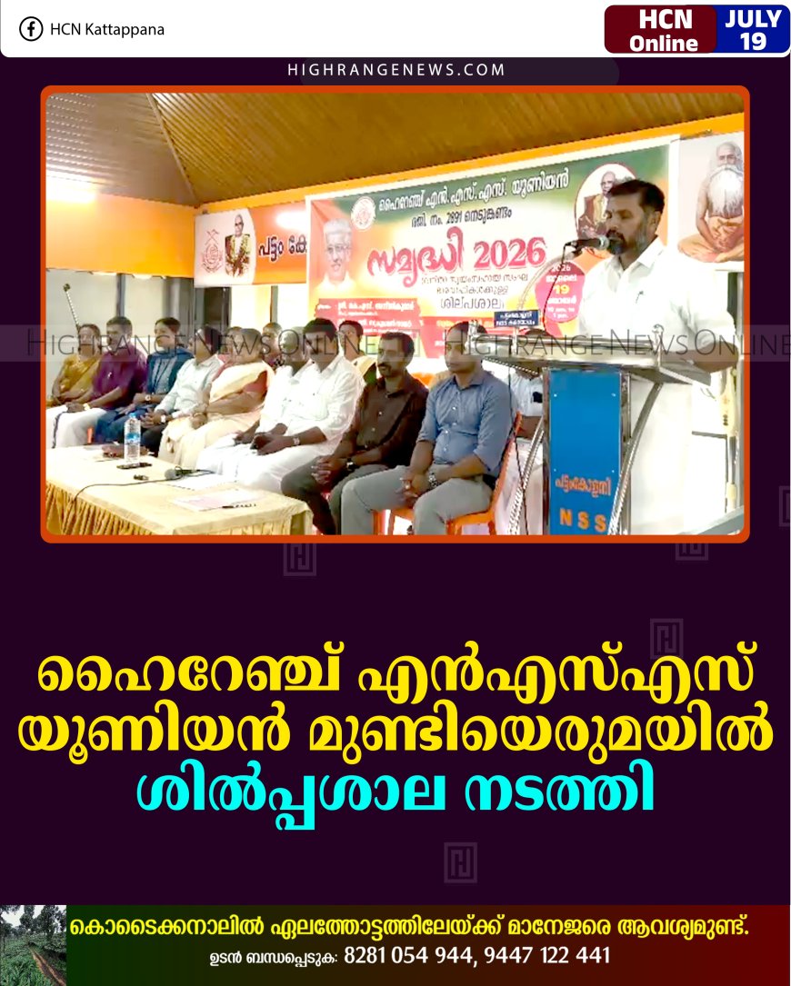 ഹൈറേഞ്ച് എന്‍എസ്എസ് യൂണിയന്‍ മുണ്ടിയെരുമയില്‍ ശില്‍പ്പശാല നടത്തി