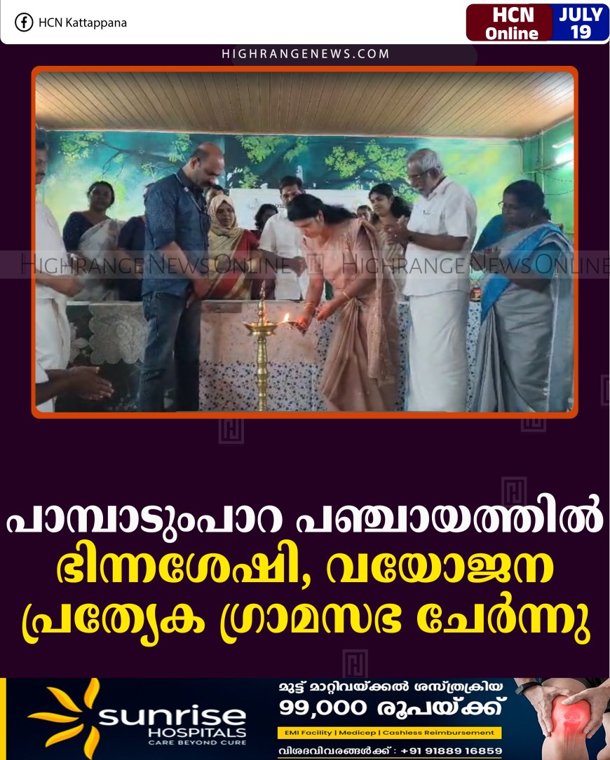പാമ്പാടുംപാറ പഞ്ചായത്തില്‍ ഭിന്നശേഷി, വയോജന പ്രത്യേക ഗ്രാമസഭ ചേര്‍ന്നു