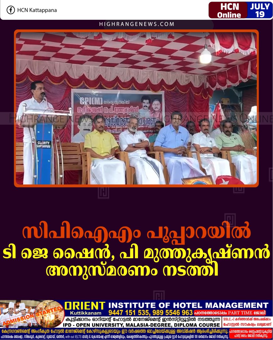 സിപിഐഎം പൂപ്പാറയില്‍ ടി ജെ ഷൈന്‍, പി മുത്തുകൃഷ്ണന്‍ അനുസ്മരണം നടത്തി