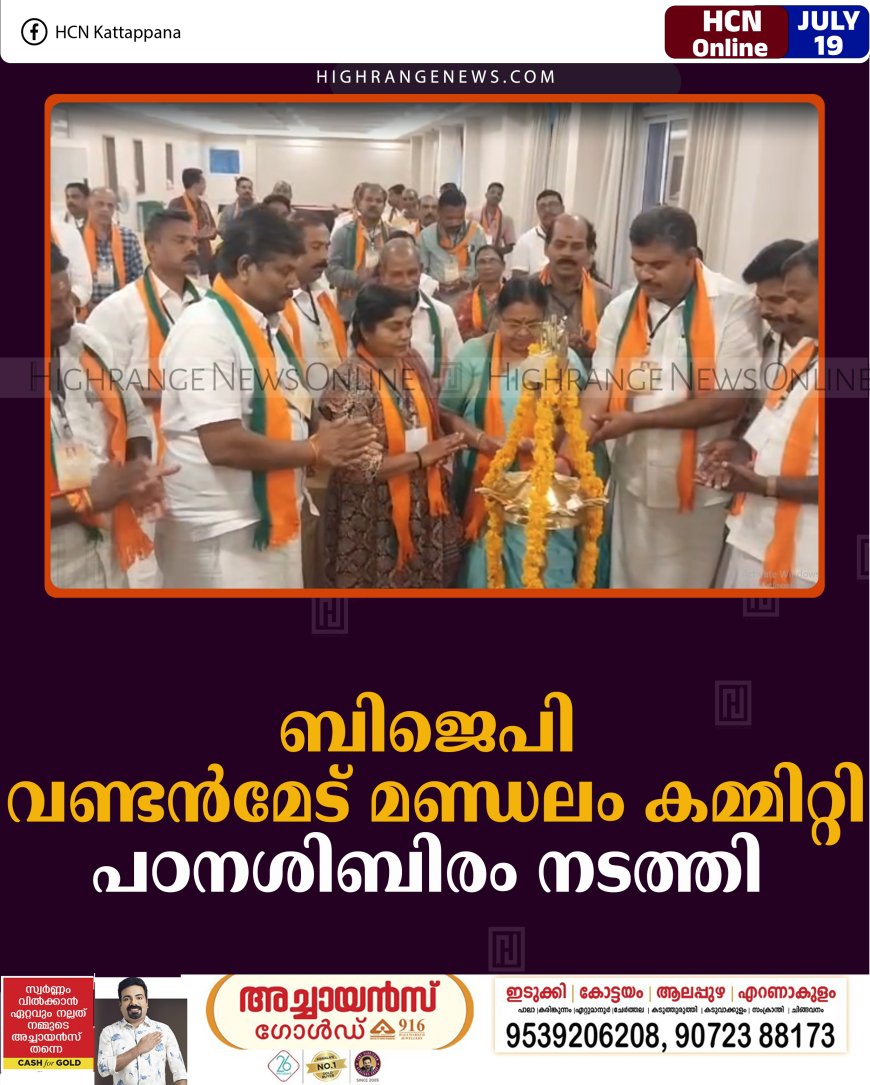 ബിജെപി വണ്ടന്‍മേട് മണ്ഡലം കമ്മിറ്റി പഠനശിബിരം നടത്തി   
