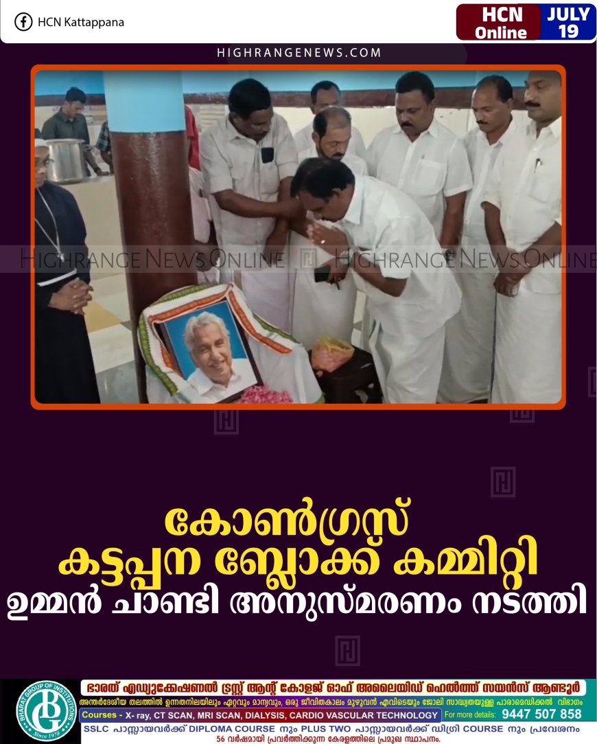 കോണ്‍ഗ്രസ് കട്ടപ്പന ബ്ലോക്ക് കമ്മിറ്റി ഉമ്മന്‍ ചാണ്ടി അനുസ്മരണം നടത്തി    