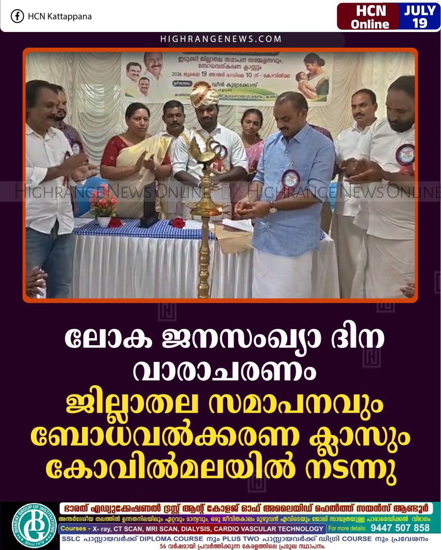ലോക ജനസംഖ്യാ ദിന വാരാചരണം: ജില്ലാതല സമാപനവും ബോധവല്‍ക്കരണ ക്ലാസും കോവില്‍മലയില്‍ നടന്നു