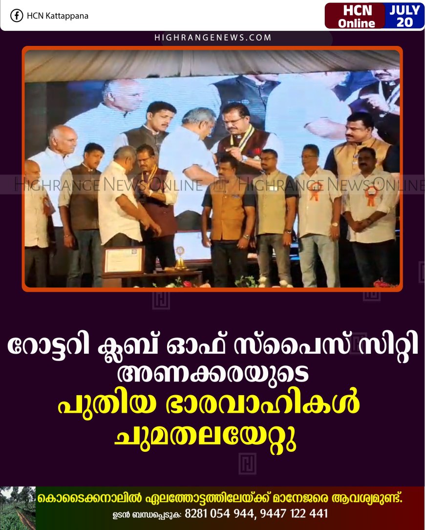 റോട്ടറി ക്ലബ് ഓഫ് സ്‌പൈസ് സിറ്റി അണക്കരയുടെ പുതിയ ഭാരവാഹികള്‍ ചുമതലയേറ്റു