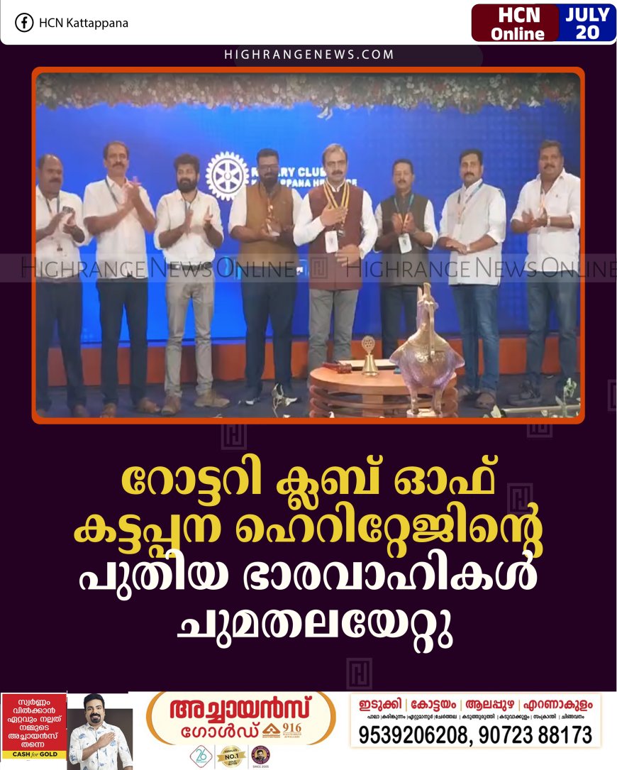 റോട്ടറി ക്ലബ് ഓഫ് കട്ടപ്പന ഹെറിറ്റേജിന്റെ പുതിയ ഭാരവാഹികള്‍ ചുമതലയേറ്റു