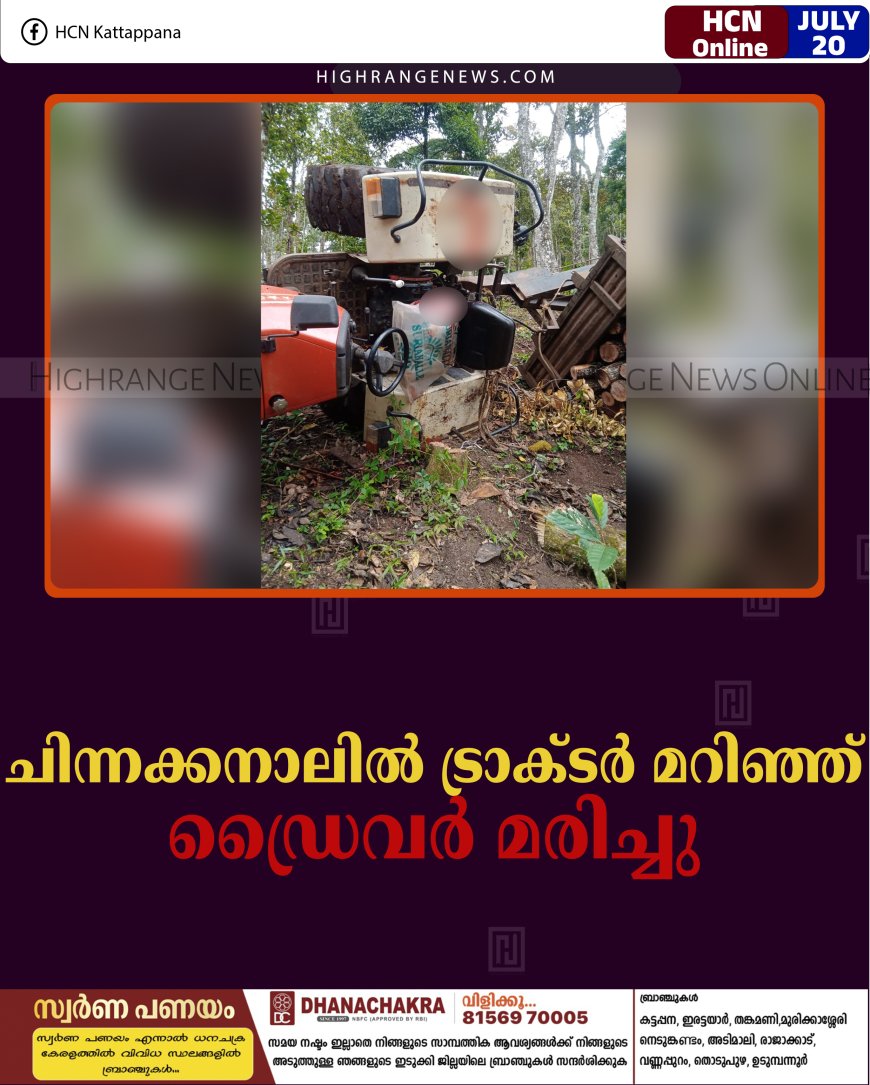 ചിന്നക്കനാലില്‍ ട്രാക്ടര്‍ മറിഞ്ഞ് ഡ്രൈവര്‍ മരിച്ചു