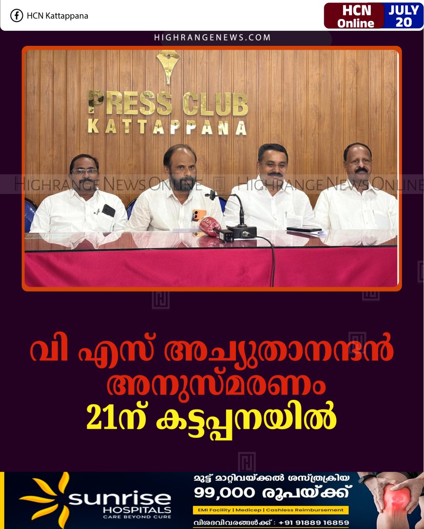 വി എസ് അച്യുതാനന്ദന്‍ അനുസ്മരണം 21ന് കട്ടപ്പനയില്‍
