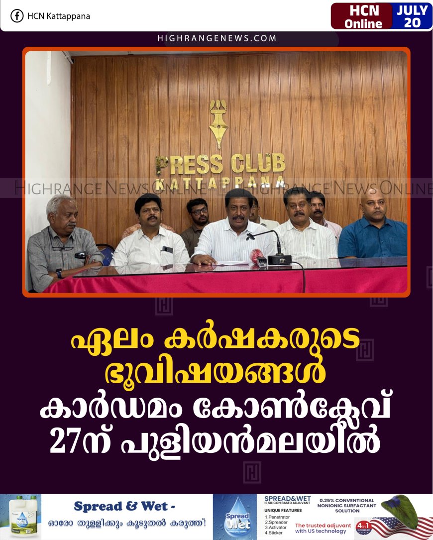 ഏലം കര്‍ഷകരുടെ ഭൂവിഷയങ്ങള്‍: കാര്‍ഡമം കോണ്‍ക്ലേവ് 27ന് പുളിയന്‍മലയില്‍