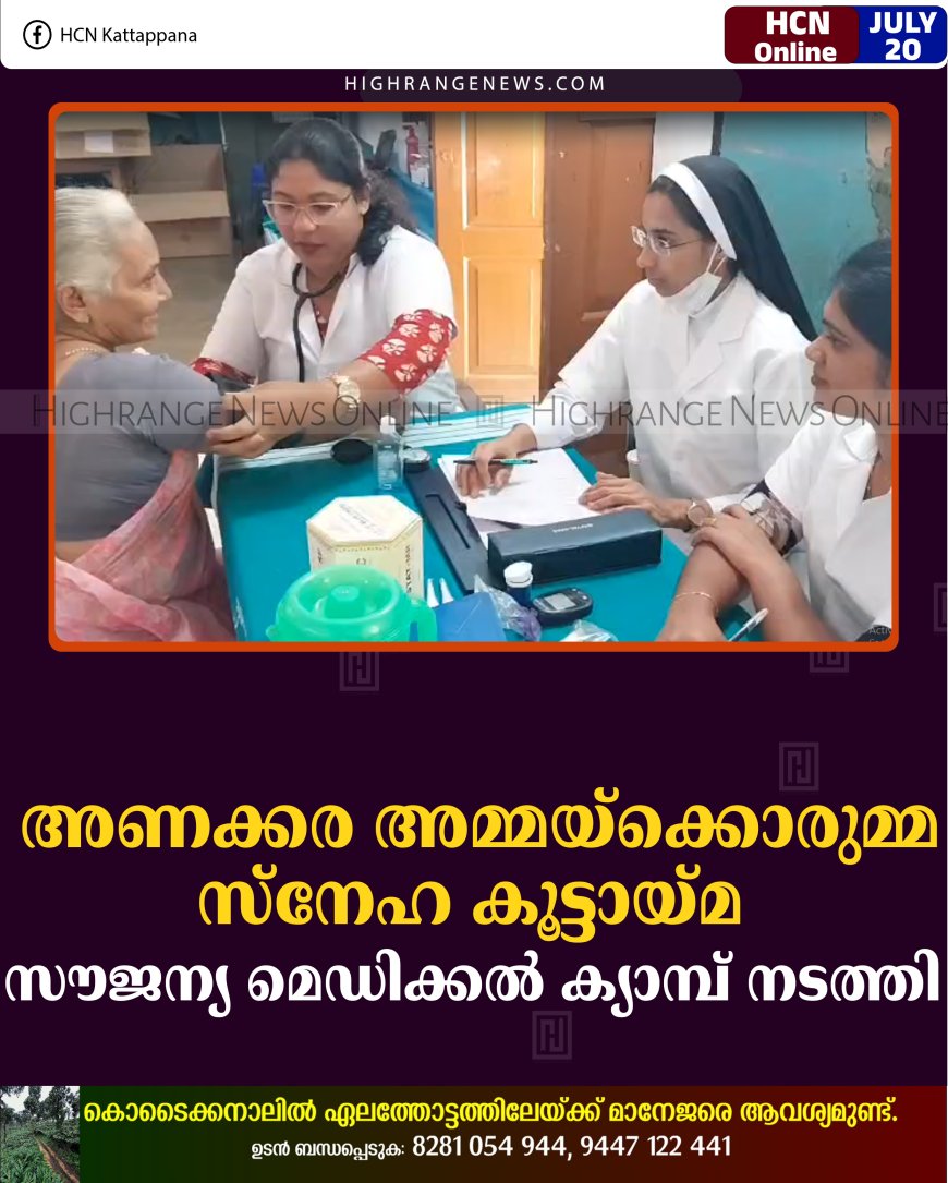 അണക്കര അമ്മയ്‌ക്കൊരുമ്മ സ്‌നേഹ കൂട്ടായ്മ സൗജന്യ മെഡിക്കല്‍ ക്യാമ്പ് നടത്തി 