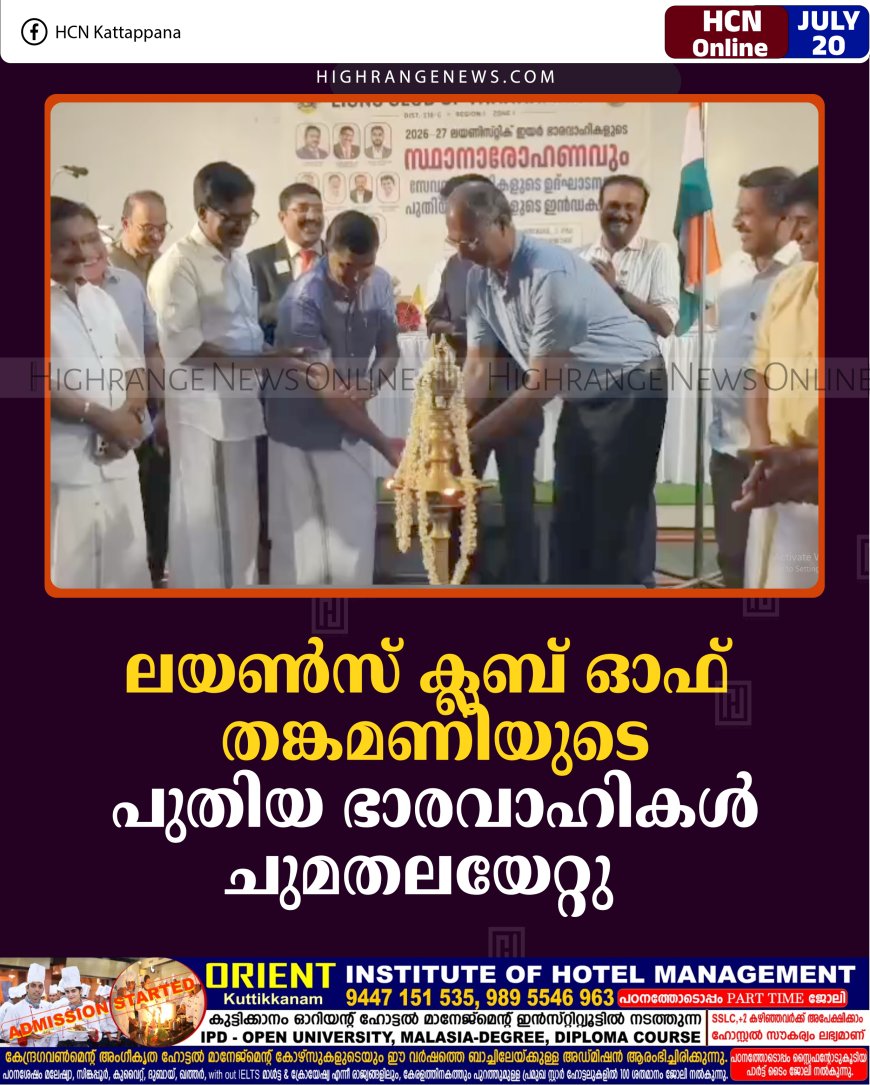 ലയണ്‍സ് ക്ലബ് ഓഫ് തങ്കമണിയുടെ പുതിയ ഭാരവാഹികള്‍ ചുമതലയേറ്റു