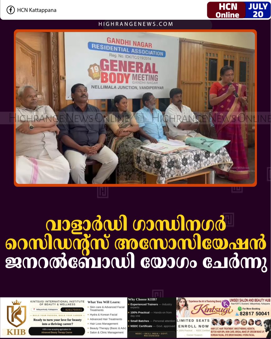 വാളാര്‍ഡി ഗാന്ധിനഗര്‍ റെസിഡന്റ്‌സ് അസോസിയേഷന്‍ ജനറല്‍ബോഡി യോഗം ചേര്‍ന്നു