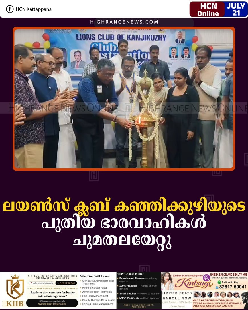 ലയണ്‍സ് ക്ലബ് കഞ്ഞിക്കുഴിയുടെ പുതിയ ഭാരവാഹികള്‍ ചുമതലയേറ്റു 