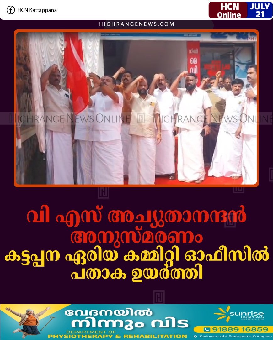 വി എസ് അച്യുതാനന്ദന്‍ അനുസ്മരണം: കട്ടപ്പന ഏരിയ കമ്മിറ്റി ഓഫീസില്‍ പതാക ഉയര്‍ത്തി 