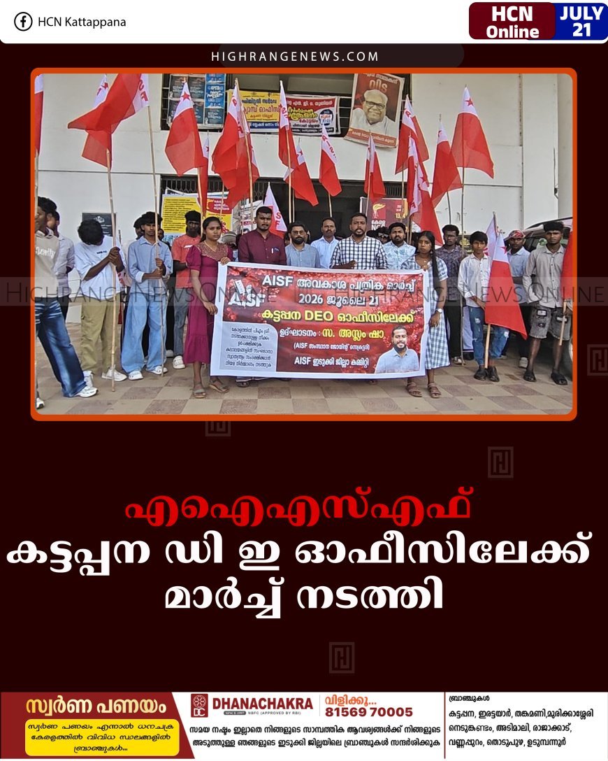 എഐഎസ്എഫ് കട്ടപ്പന ഡി ഇ ഓഫീസിലേക്ക് മാര്‍ച്ച് നടത്തി
