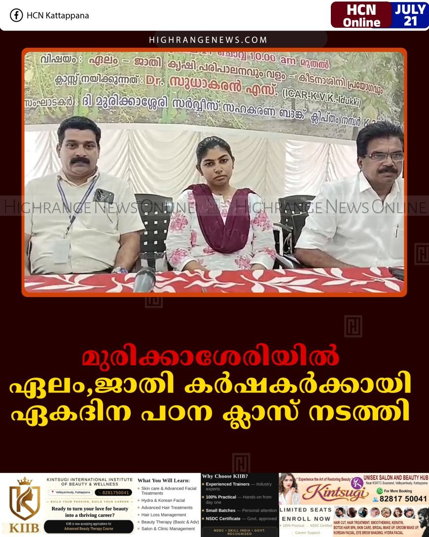 മുരിക്കാശേരിയില്‍ ഏലം,ജാതി കര്‍ഷകര്‍ക്കായി ഏകദിന പഠന ക്ലാസ് നടത്തി 