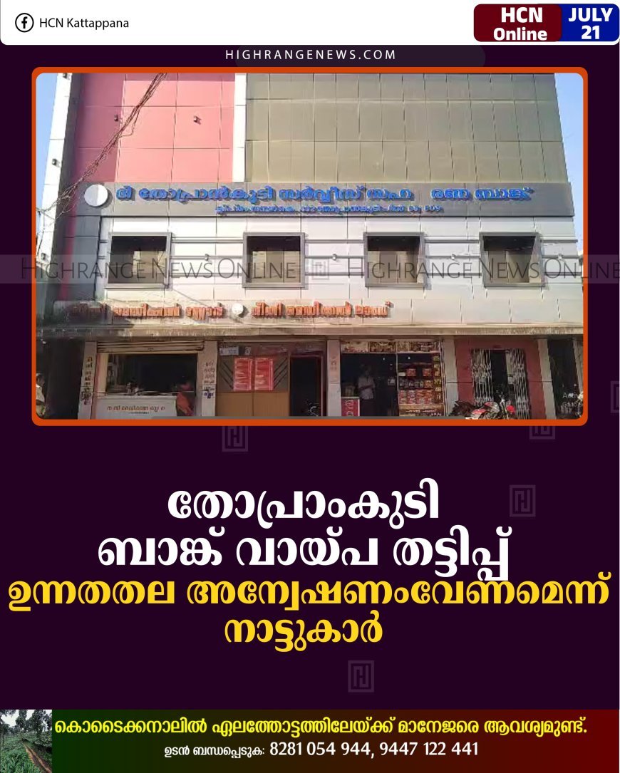 തോപ്രാംകുടി ബാങ്ക് വായ്പ തട്ടിപ്പ്: ഉന്നതതല അന്വേഷണംവേണമെന്ന് നാട്ടുകാര്‍
