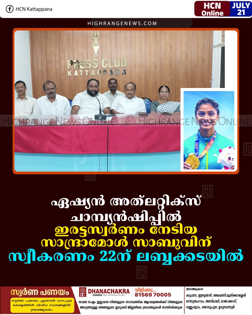 ഏഷ്യന്‍ അത്‌ലറ്റിക്‌സ് ചാമ്പ്യന്‍ഷിപ്പില്‍ ഇരട്ടസ്വര്‍ണം നേടിയ സാന്ദ്രാമോള്‍ സാബുവിന് സ്വീകരണം 22ന് ലബ്ബക്കടയില്‍
