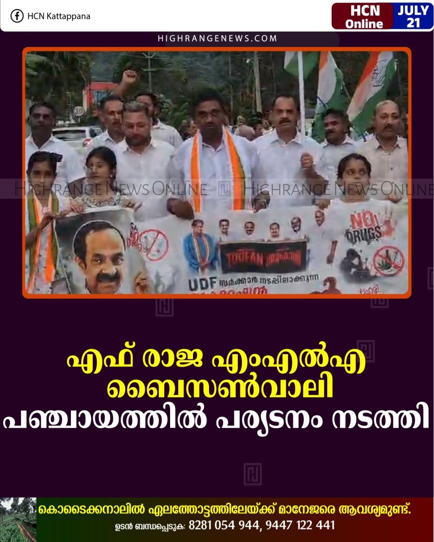 എഫ് രാജ എംഎല്‍എ ബൈസണ്‍വാലി പഞ്ചായത്തില്‍ പര്യടനം നടത്തി 