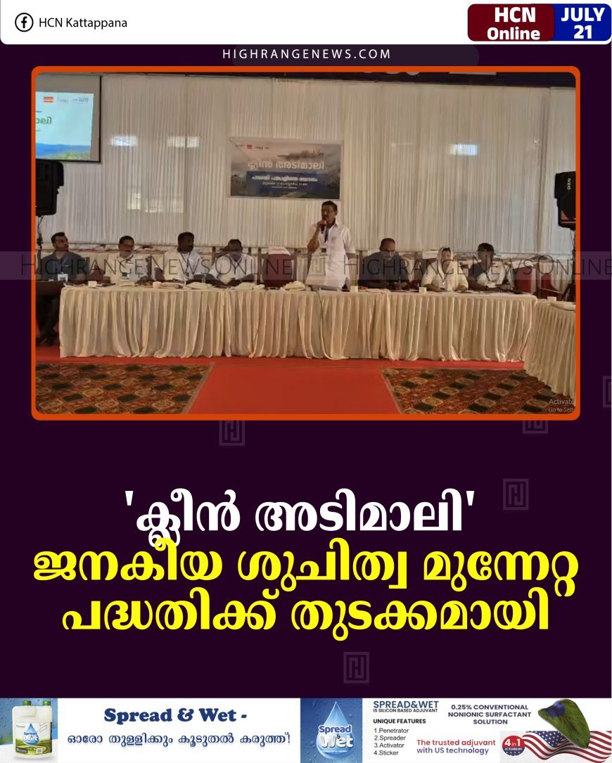 'ക്ലീന്‍ അടിമാലി' ജനകീയ ശുചിത്വ മുന്നേറ്റ പദ്ധതിക്ക് തുടക്കമായി