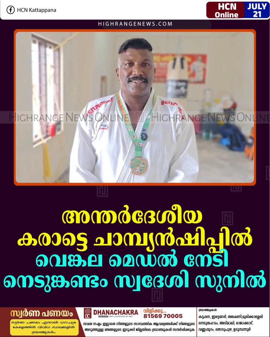 അന്തര്‍ദേശീയ കരാട്ടെ ചാമ്പ്യന്‍ഷിപ്പില്‍ വെങ്കല മെഡല്‍ നേടി നെടുങ്കണ്ടം സ്വദേശി സുനില്‍