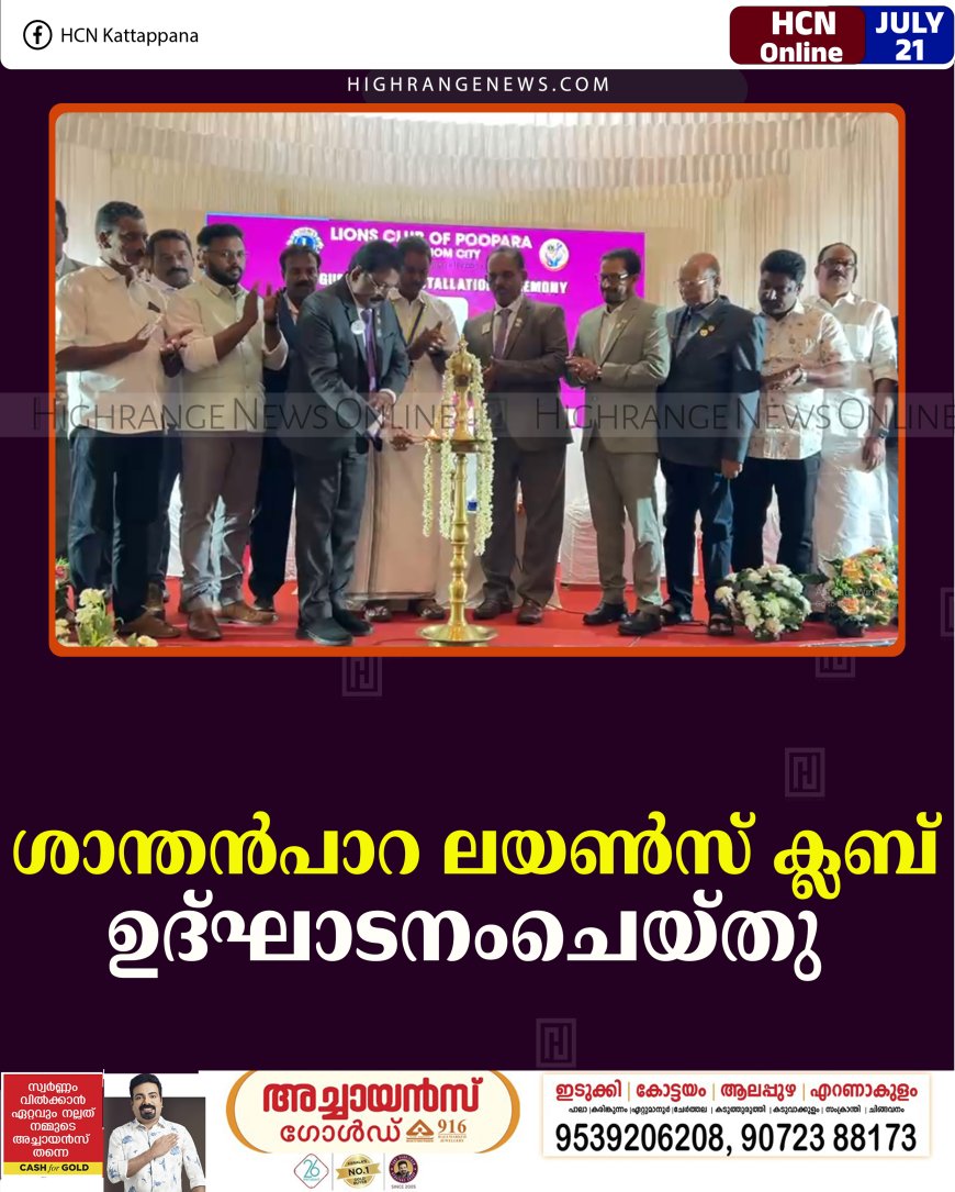 ശാന്തന്‍പാറ ലയണ്‍സ് ക്ലബ് ഉദ്ഘാടനംചെയ്തു