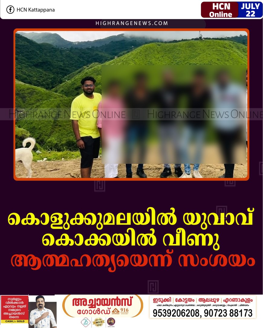 കൊളുക്കുമലയില്‍ യുവാവ് കൊക്കയില്‍ വീണു: ആത്മഹത്യയെന്ന് സംശയം