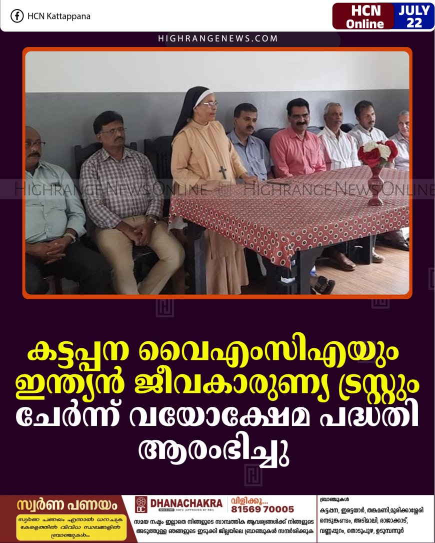 കട്ടപ്പന വൈഎംസിഎയും ഇന്ത്യന്‍ ജീവകാരുണ്യ ട്രസ്റ്റും ചേര്‍ന്ന് വയോക്ഷേമ പദ്ധതി ആരംഭിച്ചു