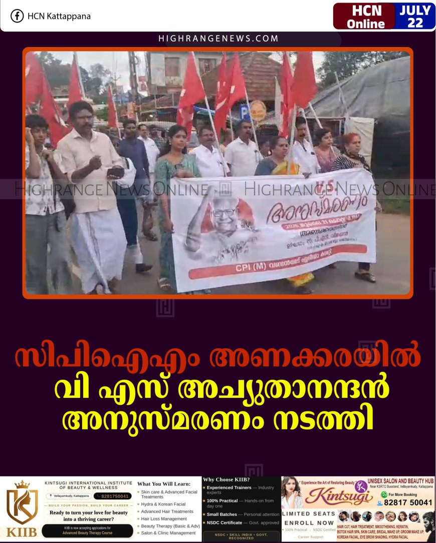 സിപിഐഎം അണക്കരയില്‍ വി എസ് അച്യുതാനന്ദന്‍ അനുസ്മരണം നടത്തി  